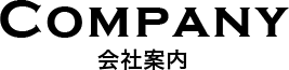 Company 会社案内